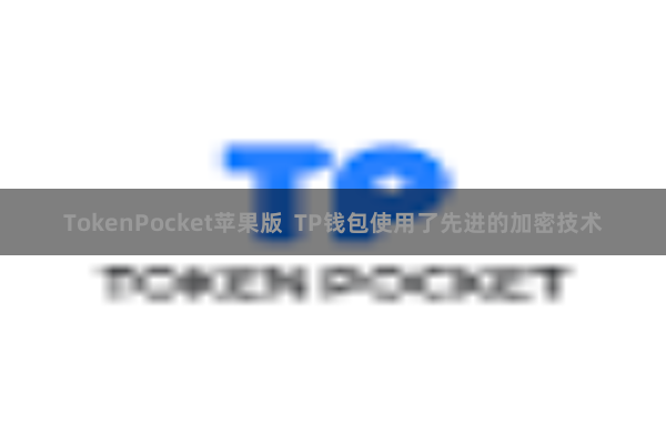 TokenPocket苹果版 TP钱包使用了先进的加密技术
