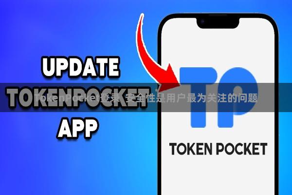 TokenPocket登录 安全性是用户最为关注的问题