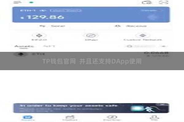 TP钱包官网 并且还支持DApp使用