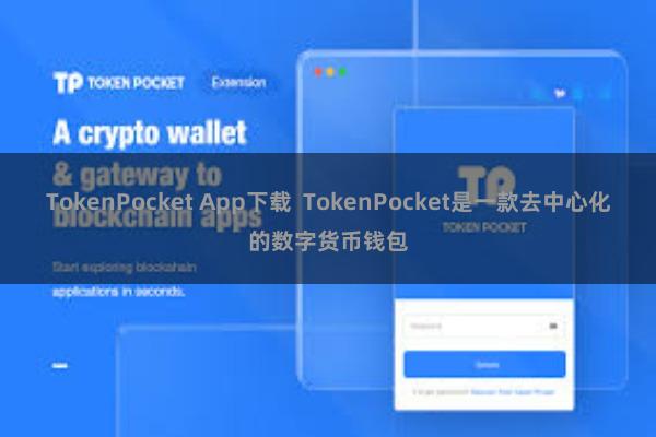 TokenPocket App下载 TokenPocket是一款去中心化的数字货币钱包