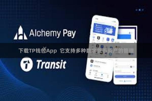 下载TP钱包App 它支持多种数字货币资产的管理