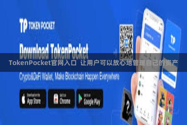 TokenPocket官网入口 让用户可以放心地管理自己的资产