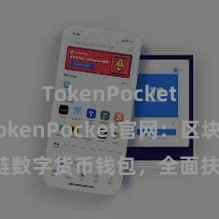 TokenPocket充值 TokenPocket官网：区块链数字货币钱包，全面扶植多链钞票处理