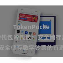 TokenPocket私钥 TP钱包冷钱包：安全储存数字钞票的首选表情