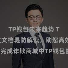 TP钱包未来趋势 TP钱包成立文档堤防解读，助您高效完成诈欺商城中TP钱包的集成与成立。