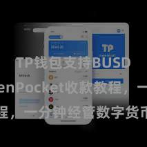 TP钱包支持BUSD TokenPocket收款教程，一分钟经管数字货币收款技艺