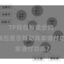 TP钱包智能合约 TP钱包是否辅助商家谱付功能？