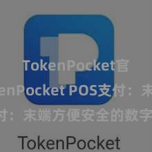 TokenPocket官网 TokenPocket POS支付：末端方便安全的数字货币支付