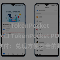 TokenPocket官网入口 TokenPocket POS支付：兑现方便安全的数字货币支付