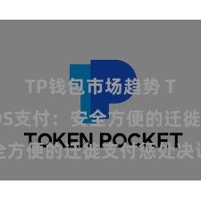 TP钱包市场趋势 TP钱包POS支付：安全方便的迁徙支付惩处决议