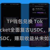TP钱包兑换 TokenPocket全面复古USDC，赚取收益从未如斯浮浅