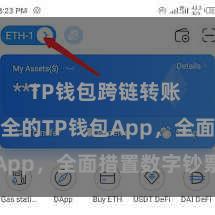 TP钱包跨链转账 方便安全的TP钱包App，全面措置数字钞票