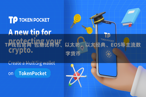 TP钱包官网  包括比特币、以太坊、以太经典、EOS等主流数字货币