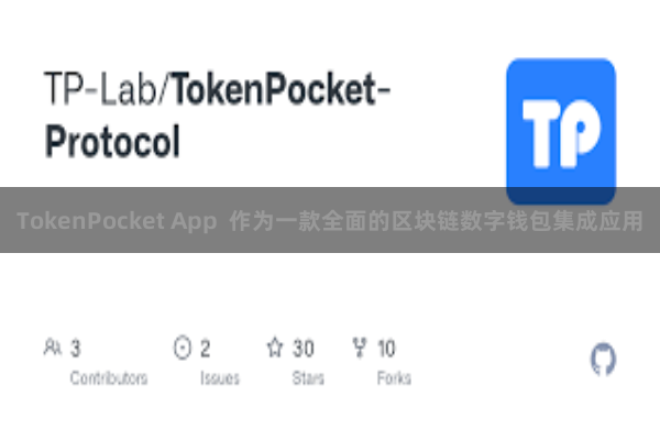 TokenPocket App  作为一款全面的区块链数字钱包集成应用