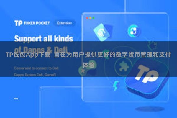 TP钱包App下载  旨在为用户提供更好的数字货币管理和支付体验